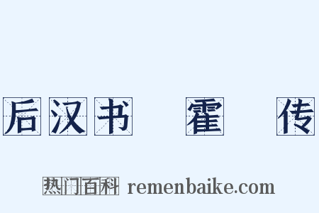 后汉书・霍谞传是什么意思的图片
